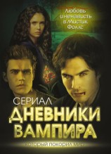 читать Дневники вампира