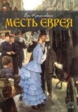 читать Месть еврея