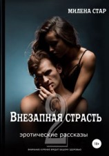 читать Внезапная страсть 2. Эротические рассказы