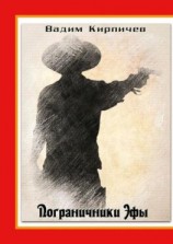читать Пограничники Эфы