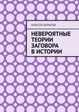 читать Невероятные теории заговора в истории