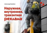 читать Наружная, внутренняя, транзитная реклама