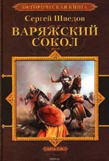 читать Варяжский сокол