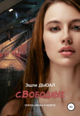 читать сВободнЫе