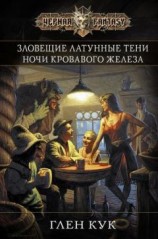 читать Зловещие латунные тени. Ночи кровавого железа