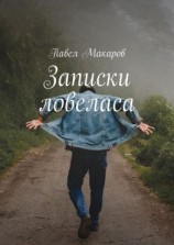 читать Записки ловеласа