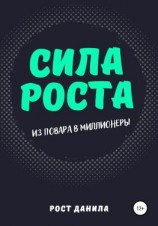 читать Сила Роста