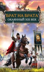 читать Брат на брата. Окаянный XIII век