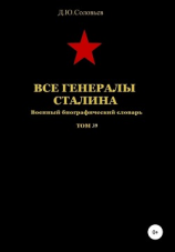 читать Все генералы Сталина. Том 39