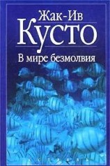 читать В мире безмолвия