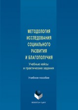 читать Методология исследования социального развития и благополучия. Учебные кейсы и практические задания