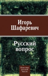 читать Русский вопрос (сборник)