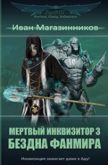 читать Бездна фанмира