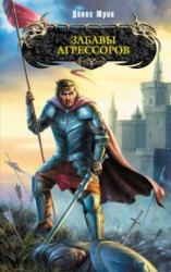 читать Забавы агрессоров