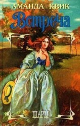 читать Квик Аманда: Встреча