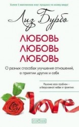 читать Любовь, любовь, любовь. О разных способах улучшения отношений, о приятии других и себя