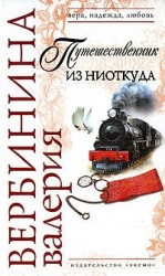 читать Путешественник из ниоткуда