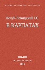 читать В Карпатах