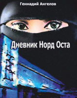 читать Дневник «Норд-Оста»