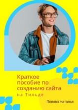 читать Краткое пособие по созданию сайта на Тильде. Для новичков всех возрастов
