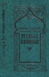 читать Том 8. Усадьба Ланиных