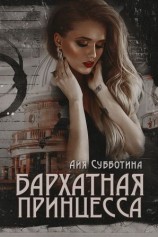 читать Бархатная Принцесса