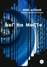 читать Бег на месте