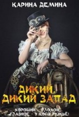 читать Дикий, дикий запад