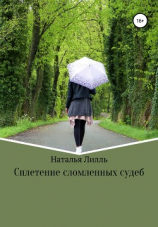читать Сплетение сломленных судеб