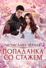 читать Попаданка со стажем