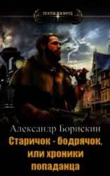 читать Старичок – бодрячок, или хроники попаданца