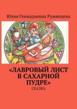 читать «Лавровый лист в сахарной пудре». Сказка
