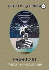 читать Радиосон. Трактат о свободе воли