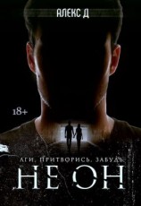 читать Не он