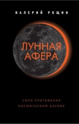 читать Лунная афера