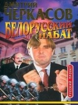 читать Белорусский набат