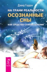 читать На грани реальности: осознанные сны как средство самоисцеления