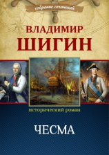 читать Чесма (Собрание сочинений)