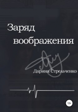 читать Заряд воображения