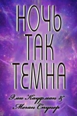 читать Ночь так темна