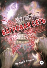 читать Багровая сеть. Артист 2