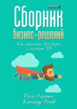 читать Сборник бизнес-решений. Как прокачать свой бизнес с помощью IT