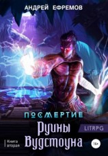 читать Руины Вудстоуна