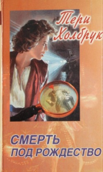 читать Смерть под Рождество