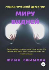 читать Миру видней