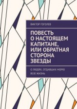 читать Повесть о настоящем капитане, или Обратная сторона звезды. О людях, отдавших морю всю жизнь