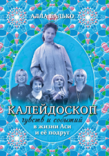 читать Калейдоскоп чувств и событий в жизни Аси и её подруг