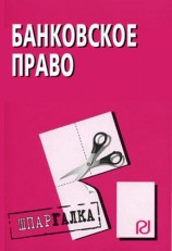 читать Банковское право: Шпаргалка
