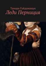 читать Леди Перниция