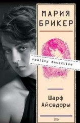 читать Шарф Айседоры